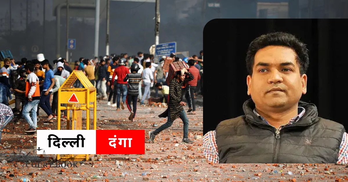 दिल्ली दंगे | अदालत ने कहा - पुलिस या तो कपिल मिश्रा के खिलाफ जांच करने में विफल रही या आरोपों को छिपाने की कोशिश की
