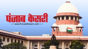 Supreme Court Allows Punjab Kesari Press to Restart in Ludhiana, Blocks Punjab From Taking Coercive Steps Till High Court Verdict